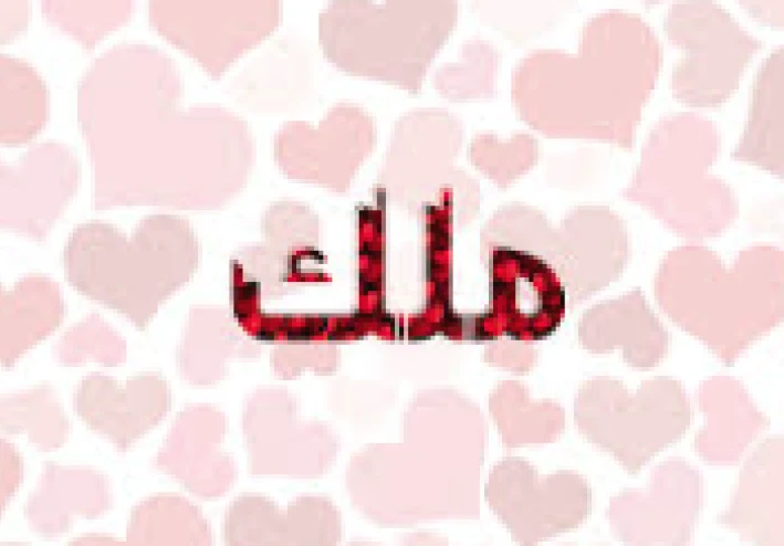النطق الصحيح لاسم ملك بالإنجليزية: دليل شامل للهجات العالمية