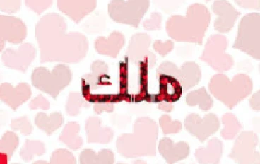 النطق الصحيح لاسم ملك بالإنجليزية: دليل شامل للهجات العالمية