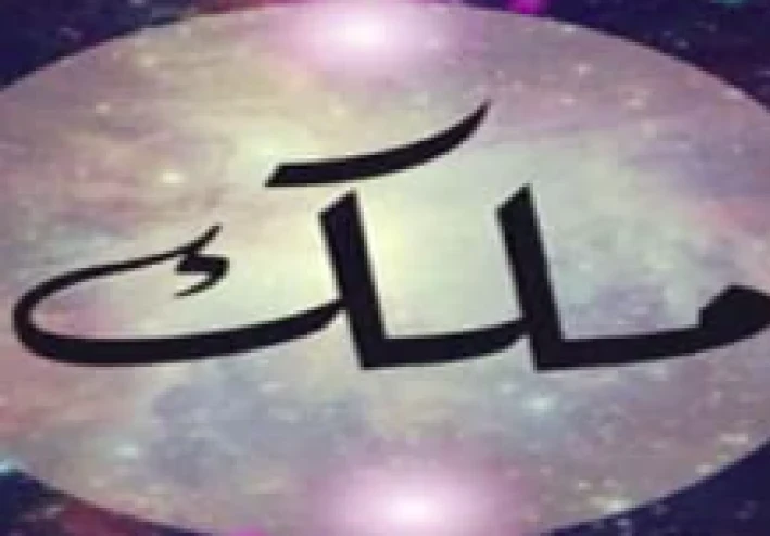 اسم ملك بالفرنسية والكورية والإنجليزية: دليلك الشامل لمعاني الاسم وطرق كتابته