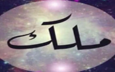 اسم ملك بالفرنسية والكورية والإنجليزية: دليلك الشامل لمعاني الاسم وطرق كتابته
