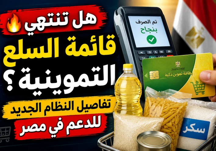 هل تنتهي قائمة السلع التموينية؟ تفاصيل النظام الجديد للدعم في مصر.