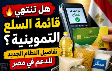 هل تنتهي قائمة السلع التموينية؟ تفاصيل النظام الجديد للدعم في مصر.