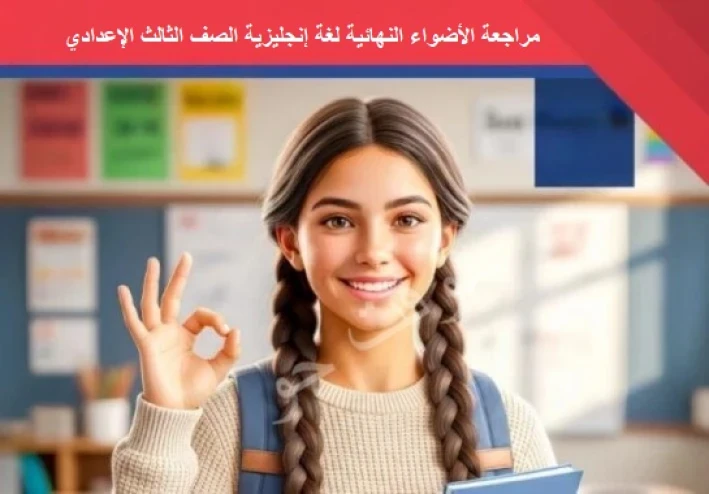 تحميل مراجعة الأضواء النهائية لغة إنجليزية 2026 الصف الثالث الإعدادي PDF | جميع نماذج الامتحان والإجابات
