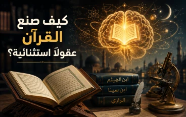 كيف صنع القرآن عقولًا استثنائية؟