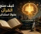 صورة مقال كيف صنع القرآن عقولًا استثنائية؟