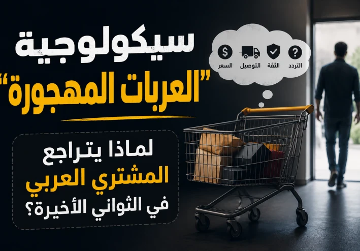 سيكولوجية "العربات المهجورة": لماذا يتراجع المشتري العربي في الثواني الأخيرة؟