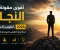 صورة مقال أقوى مقولة عن النجاح وتطوير الذات 2026 | سر النجاح الحقيقي الذي يجهله الكثيرون