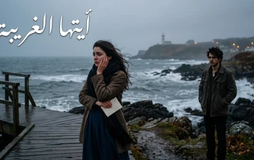  أيتها الغريبة كيف استطعتِ أن تسكني القلب ثم ترحلي