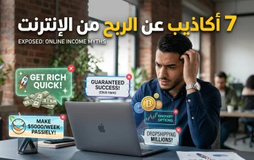 أشهر 7 أكاذيب عن الربح من الإنترنت يصدقها المبتدئون