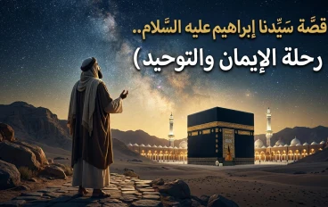 قصة سيدنا إبراهيم عليه السلام.. رحلة الإيمان والتوحيد والصبر