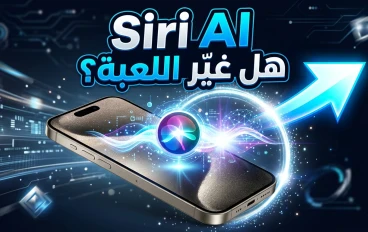 Siri AI من آبل: لماذا هذا التحديث أهم من مجرد مساعد صوتي جديد؟