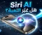 صورة مقال Siri AI من آبل: لماذا هذا التحديث أهم من مجرد مساعد صوتي جديد؟