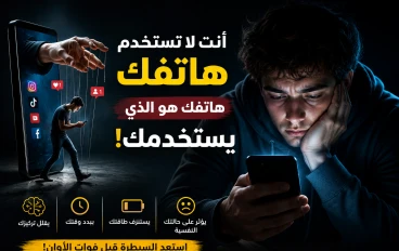 لماذا لا تستطيع ترك هاتفك؟ الحقيقة الصادمة