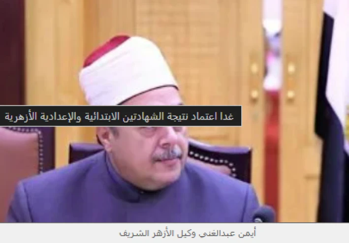 اعتماد نتائج الشهادتين الأزهرية: ترقب وحسم لمستقبل آلاف الطلاب