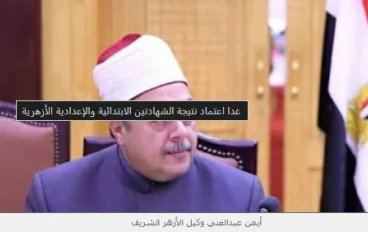 اعتماد نتائج الشهادتين الأزهرية: ترقب وحسم لمستقبل آلاف الطلاب