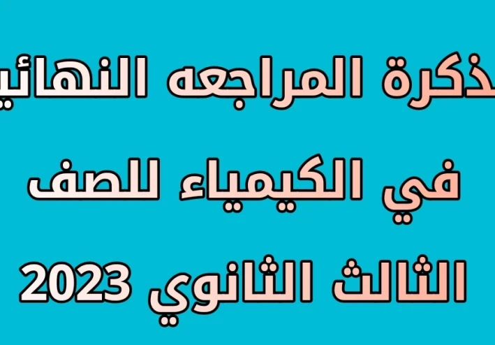 مذكرة المراجعه النهائية في الكيمياء للصف الثالث الثانوي 2023