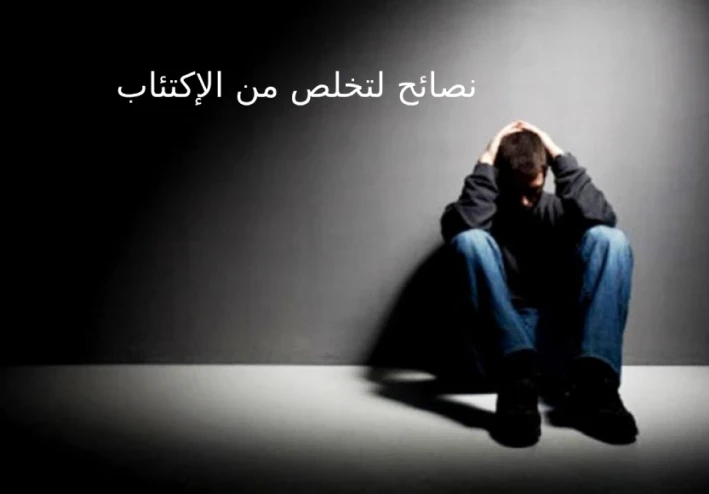 نصائح للمكتئبين علاجه بشكل نهائي وإلى أبد