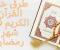 صورة مقال طرق ختم القرآن الكريم في شهر رمضان