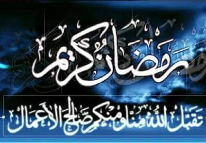 فضل شهر رمضان المبارك والأعمال المحببة فيه