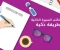 كيف تكتب سيرة ذاتية بشكل احترافي