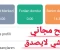 صورة مقال شرح موقع الشجره الربح من الانترنت 2022