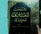 صورة مقال حكايتي مع كتاب شمس المعارف 