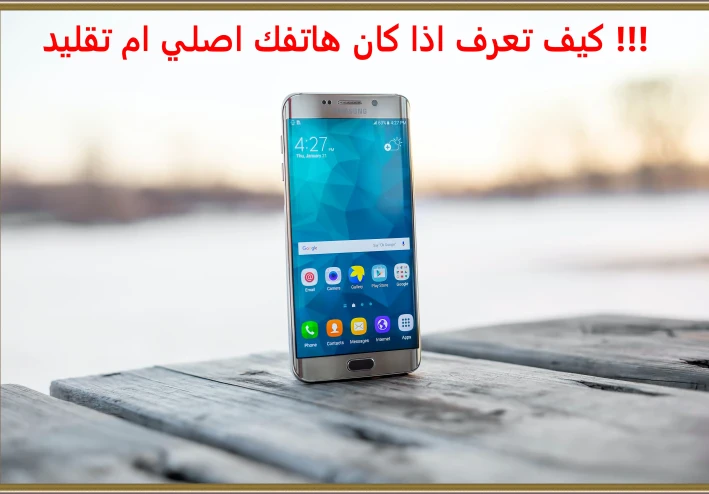 كيف تعرف اذا كان هاتفك اصلي ام تقليد بدون برامج ؟