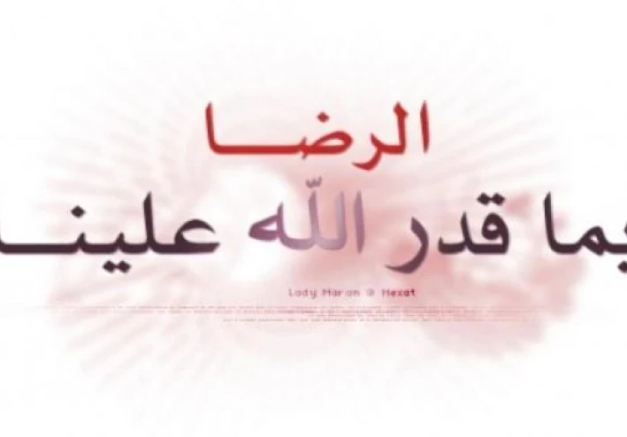 الرضا بقضاء الله سبحانه وتعالي