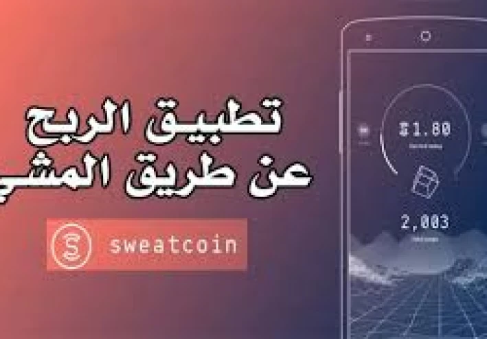 برنامج Sweatcoin للربح من المشي شرح كامل للبرنامج وكيفية سحب الارباح منه