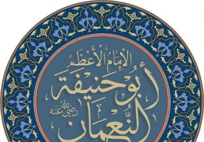 الامام الاعظم ابو حنيفه النعمان