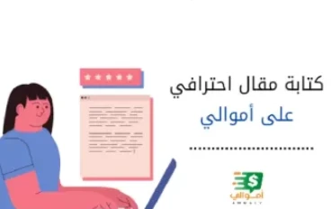 إزاي تربح من موقع أموالي .