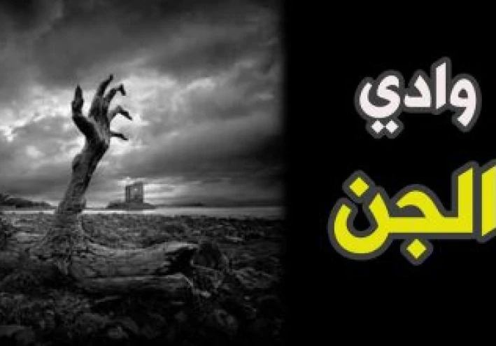 جن الوادي المخيف وادي الجن الجزء الاول