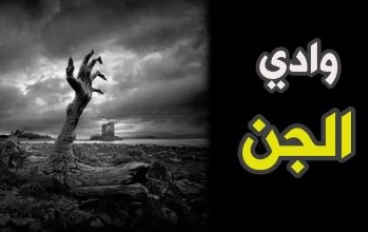 جن الوادي المخيف وادي الجن الجزء الاول