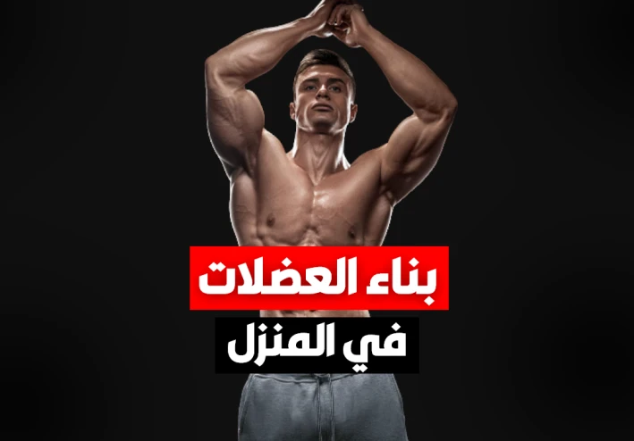 اقوي برنامج تدريبي في المنزل لبناء العضلات وبدون اي معدات 💪