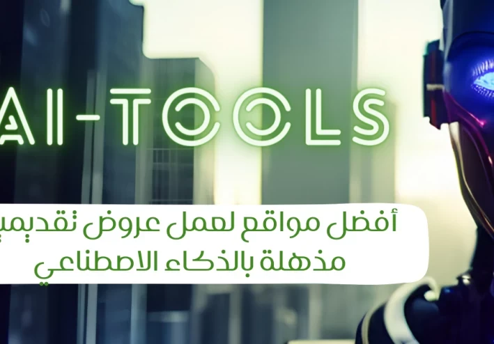 أفضل مواقع لعمل عروض تقديمية مذهلة بالذكاء الاصطناعي (أزيد من 20 موقع)