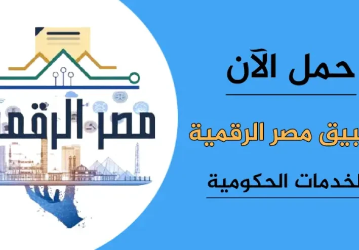 تحميل تطبيق مصر الرقمية على الهاتف لجميع خدمات مصر الحكومية 2022