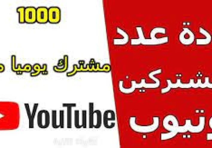نصائح فعالة لزيادة عدد مشتركي قناتك على اليوتيوب