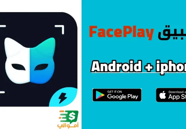 تحميل برنامج فيس بلاي face play فلتر العروسه الجديد 2022 للاندرويد والأيفون