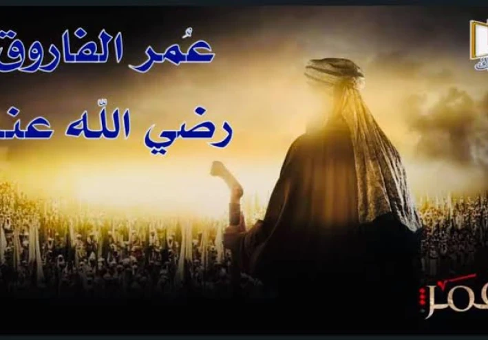 قصه اسلاميه ممتعه عن الأمير عمر بن الخطاب وسعيد بن عامر حاكم بلاد حمص