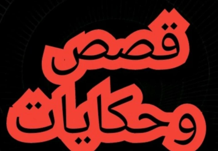 من الفقر إلى الغنى الجزء الاول