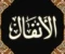صورة مقال قرآن كريم سوره الانفال كامله بالتشكيل