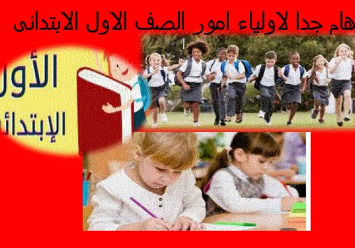 هام جدا لاولياء امور الصف الاول الابتدائى