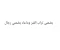     يضمني تراب القبر وماعاد يضمني رجال