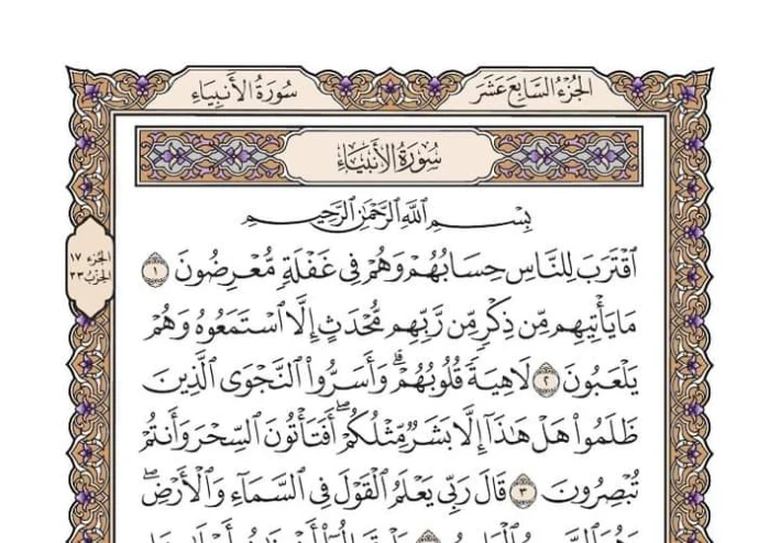 سورة الانبياء .والحديث عن الانبياء
