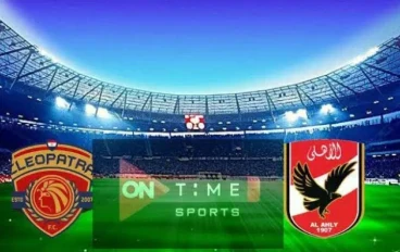 مباراة الاهلي وسيراميكا كليوباترا في الدوري المصري الممتاز