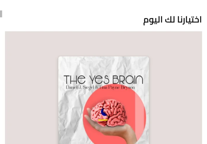 المخ الإيجابي thes yes brain