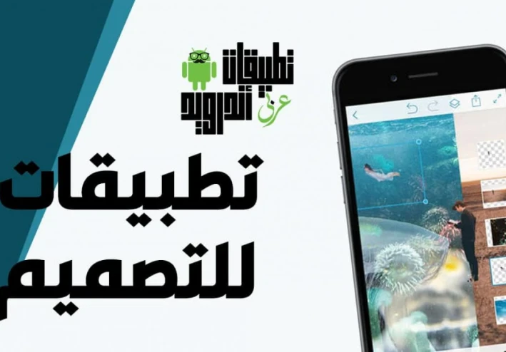 أفضل 10 تطبيقات أندرويد مفيدة للمصممين