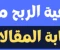 صورة مقال أموالي: كيف يمكن لكتابة المحتوى أن تصبح مصدرًا للربح المالي؟