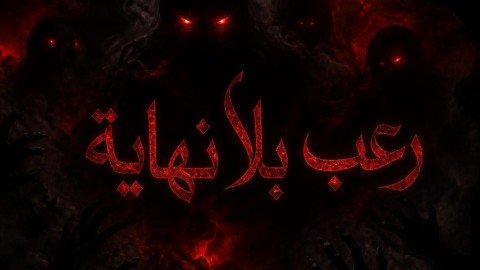 رعب بلا نهايه
