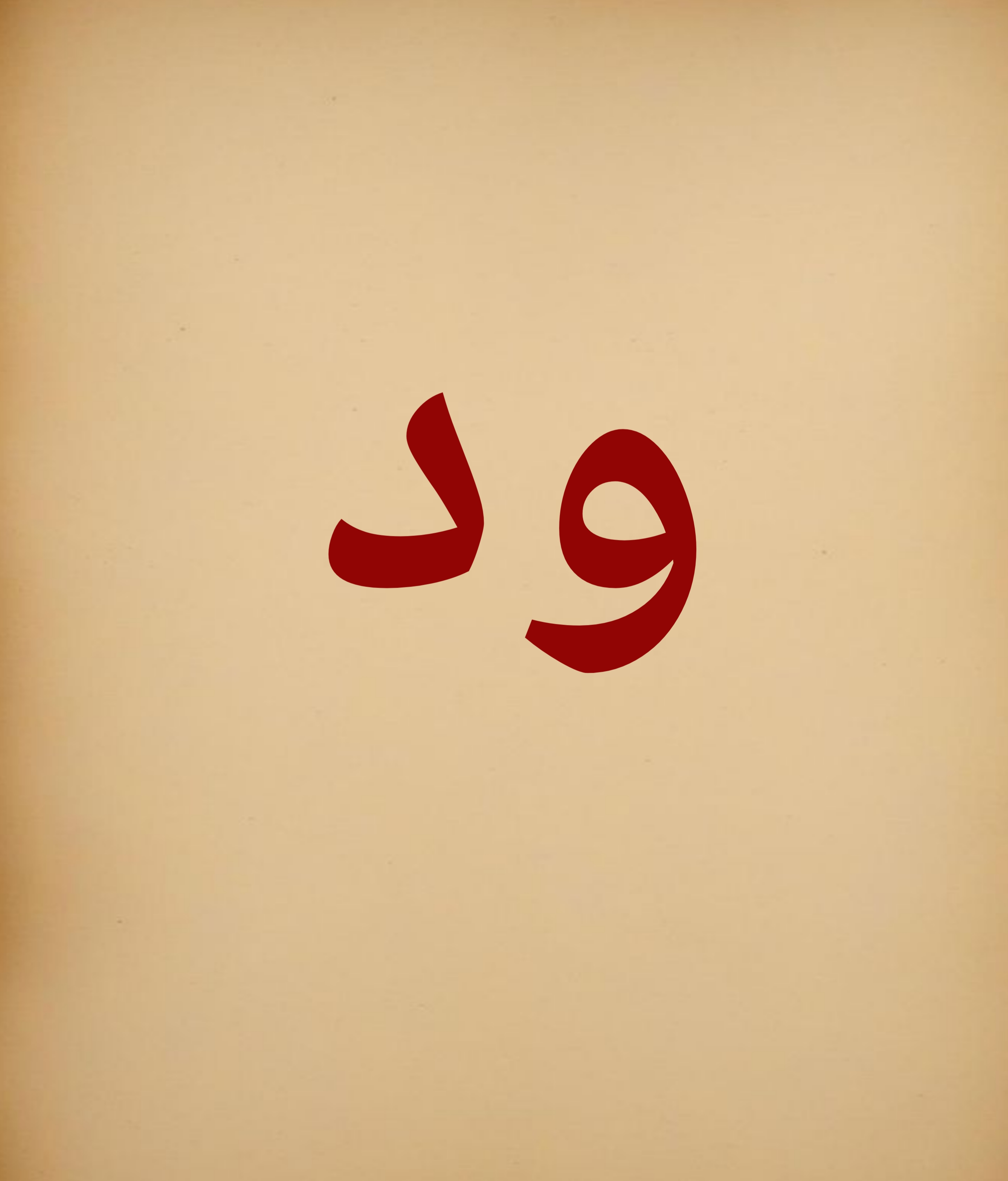 ود الصورة الشخصية